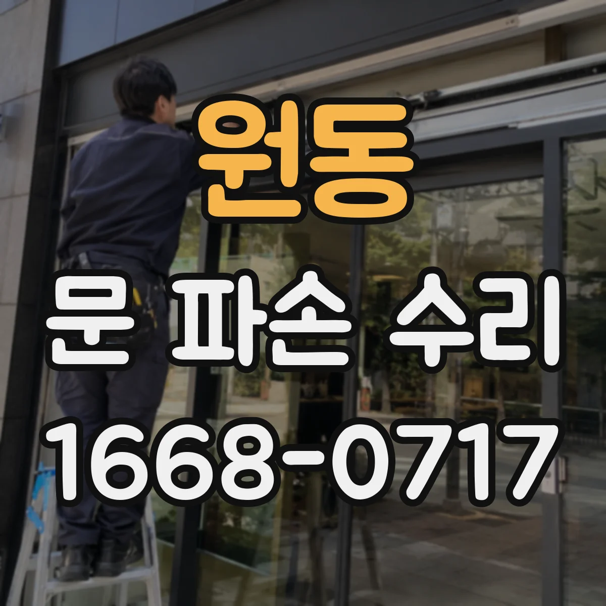 원동 문 파손 수리