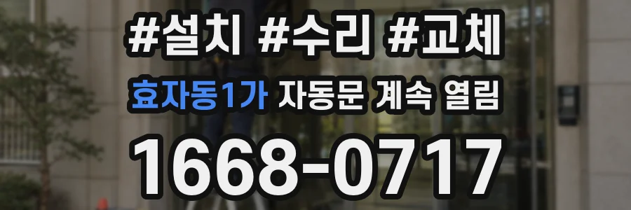 효자동1가 자동문 계속 열림