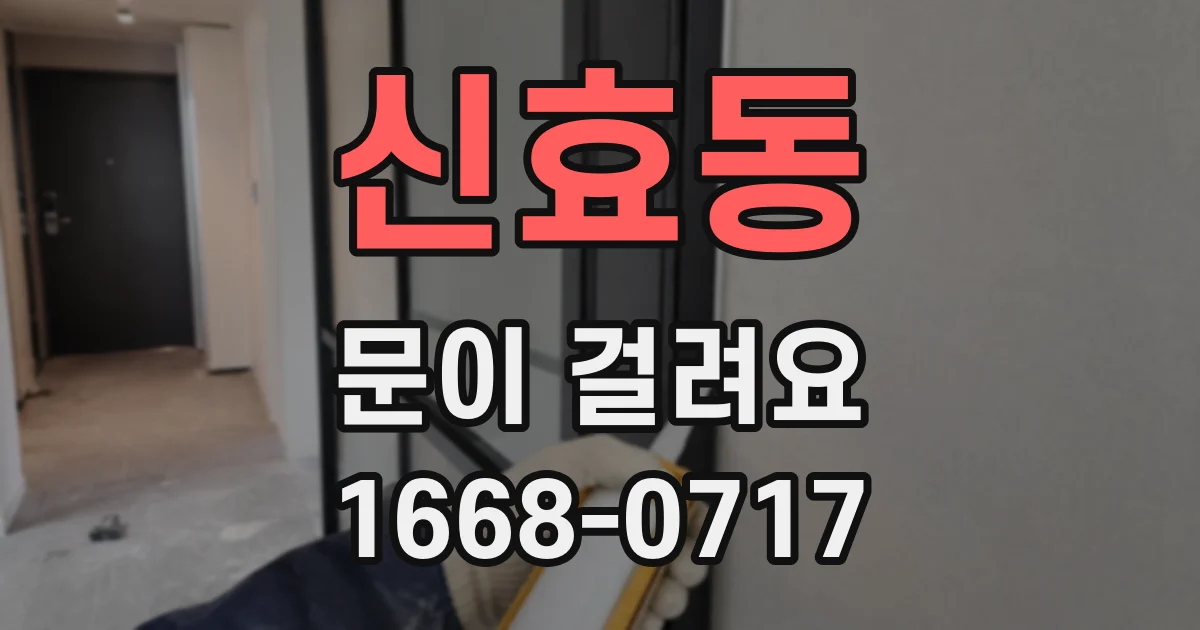신효동 문이 걸려요