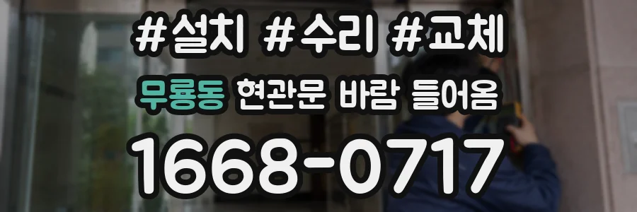 무룡동 현관문 바람 들어옴