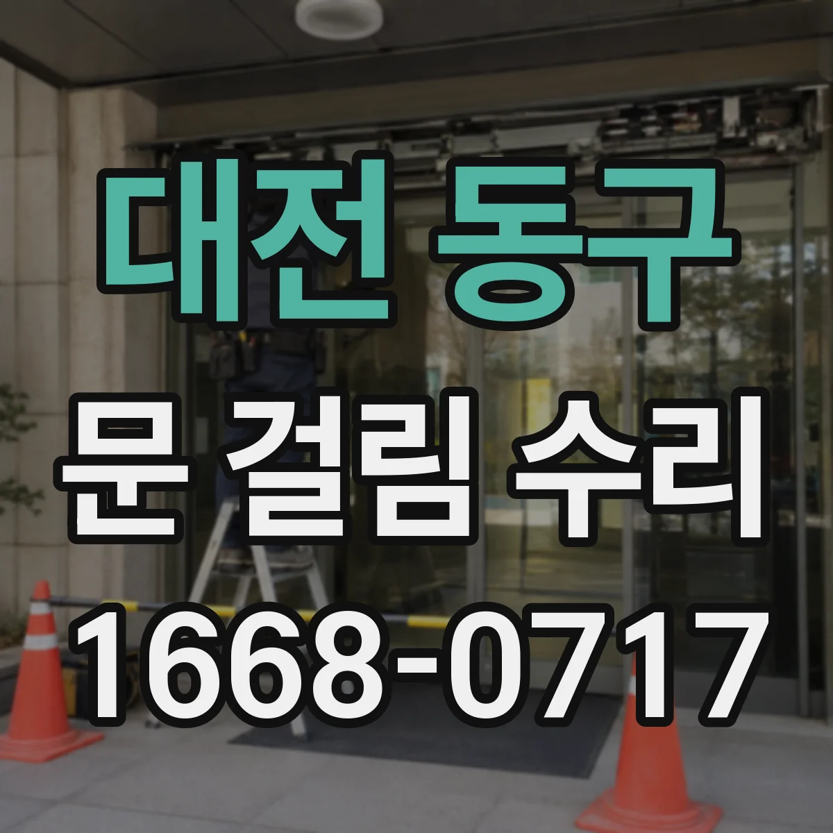 대전 동구 문 걸림 수리 냉장고 고무패킹 휘어짐 원인과 조치