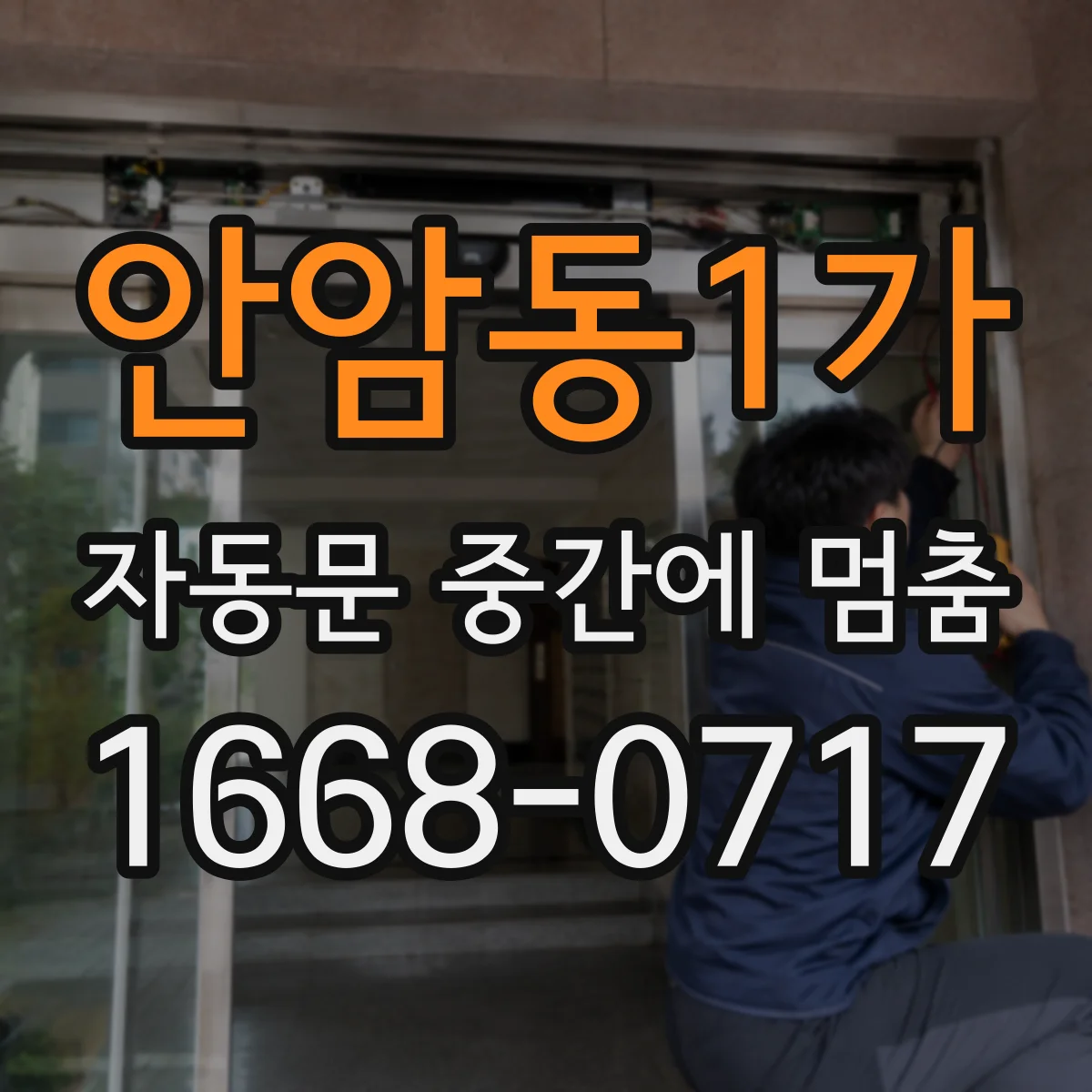 안암동1가 자동문 중간에 멈춤