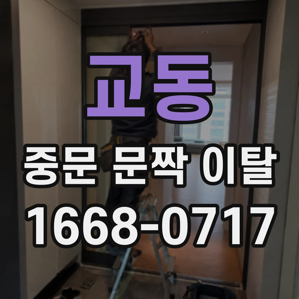 교동 중문 문짝 이탈