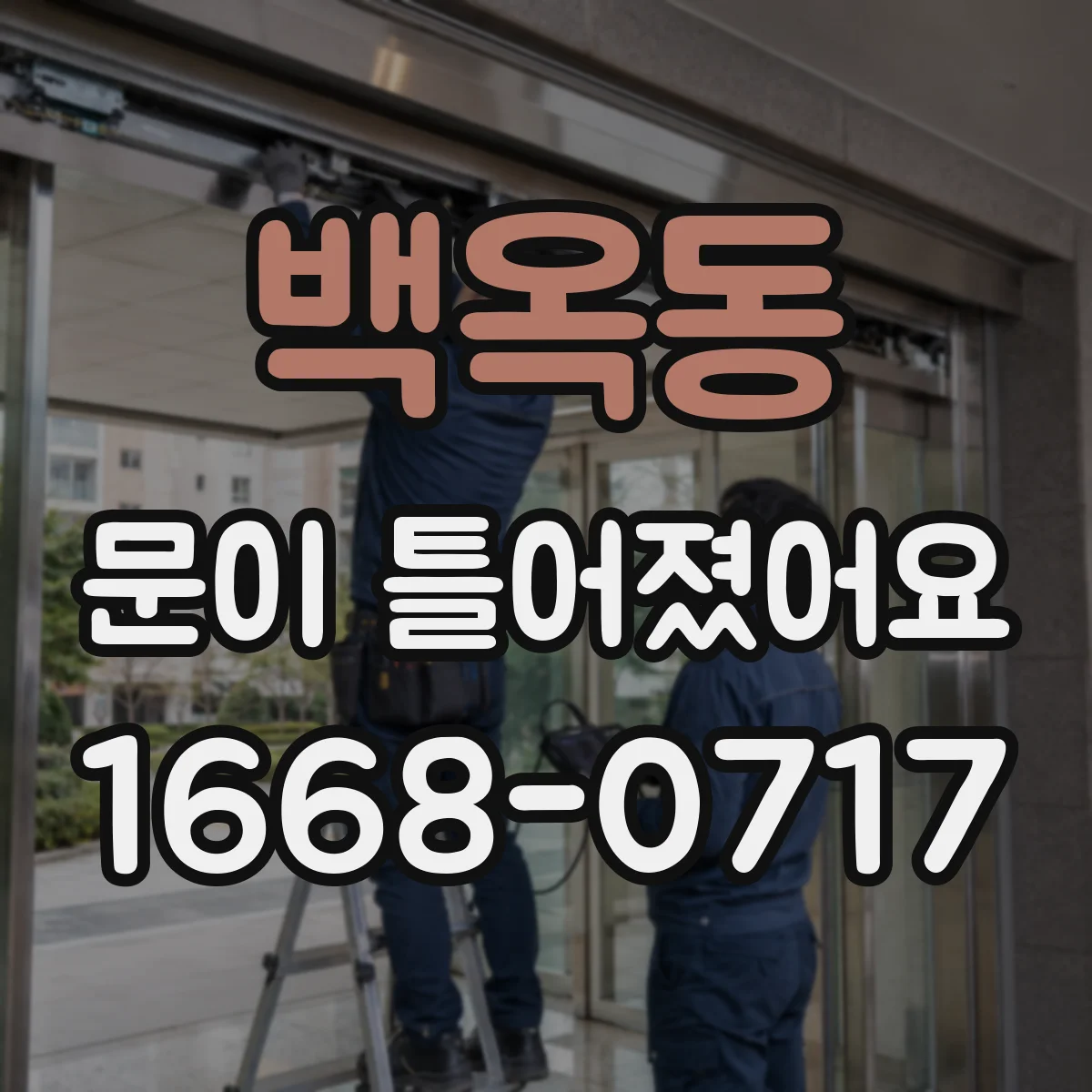 백옥동 문이 틀어졌어요
