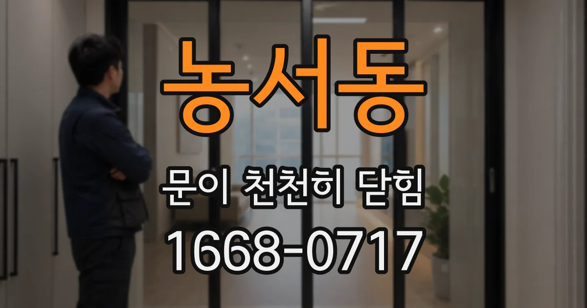 농서동 문이 천천히 닫힘
