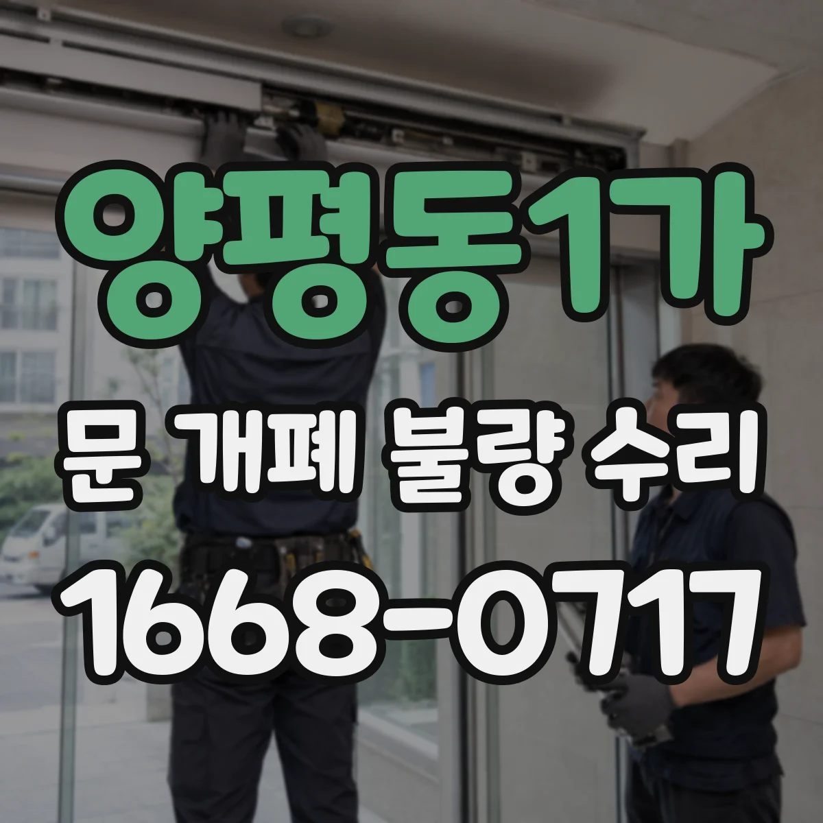 양평동1가 문 개폐 불량 수리