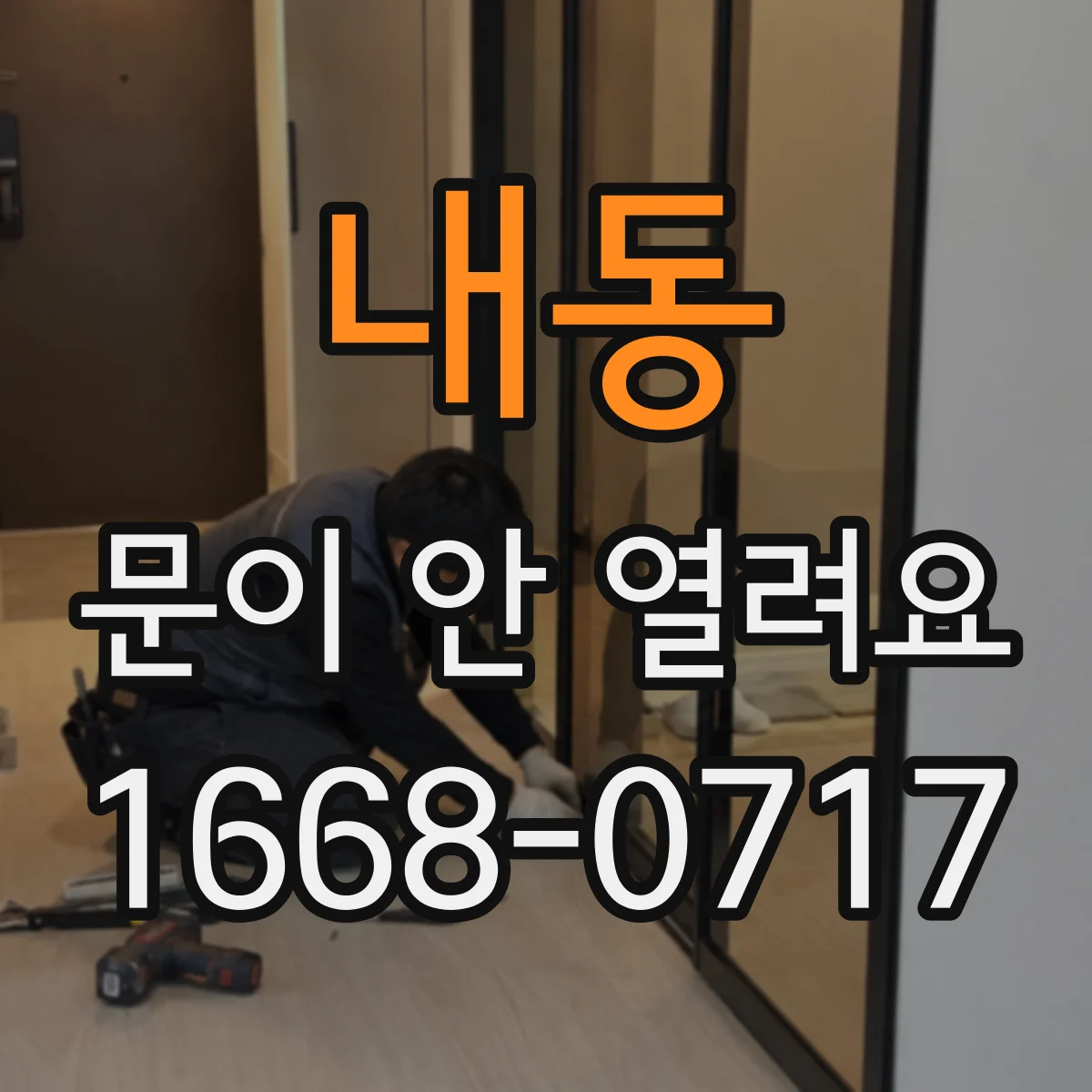 내동 문이 안 열려요