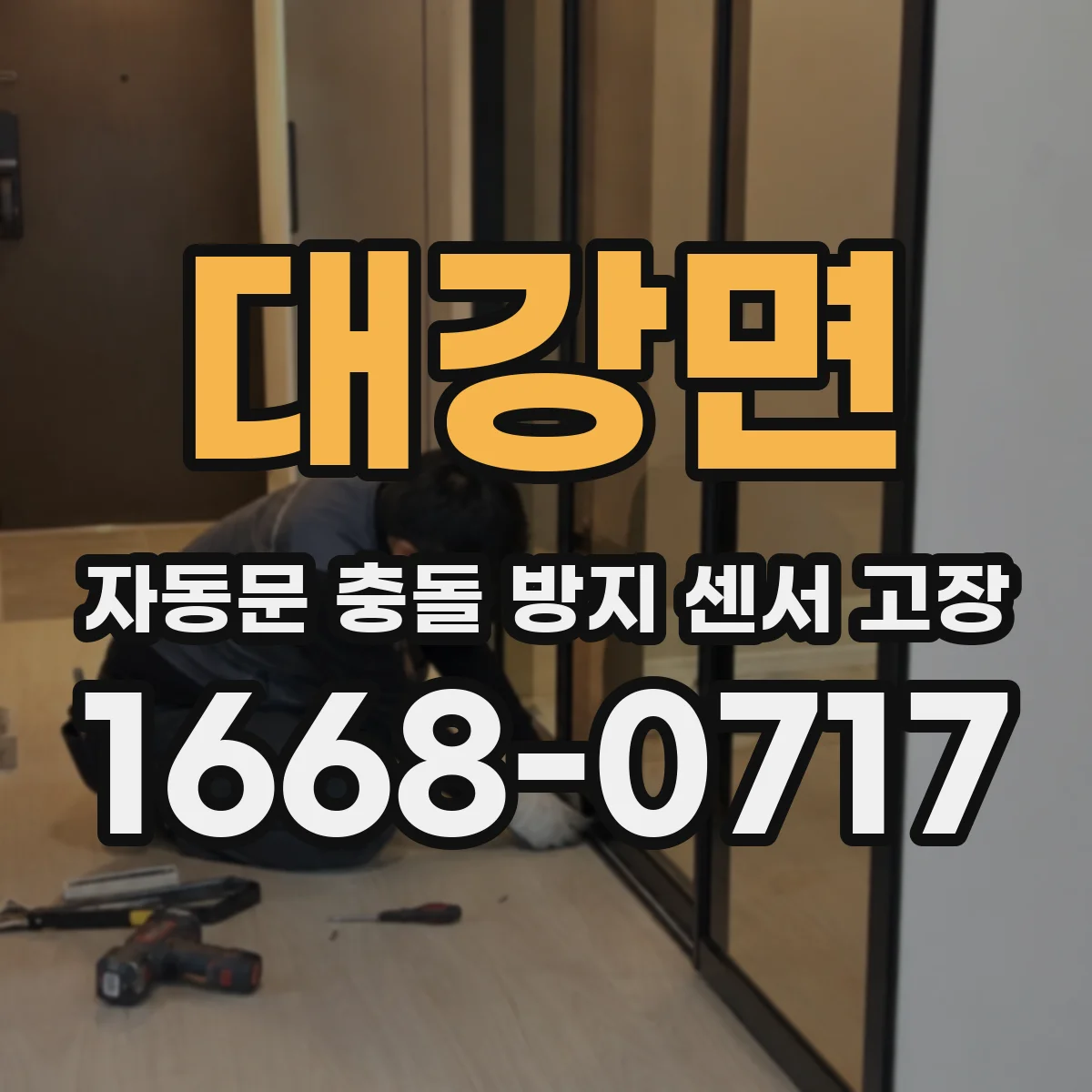 대강면 자동문 충돌 방지 센서 고장
