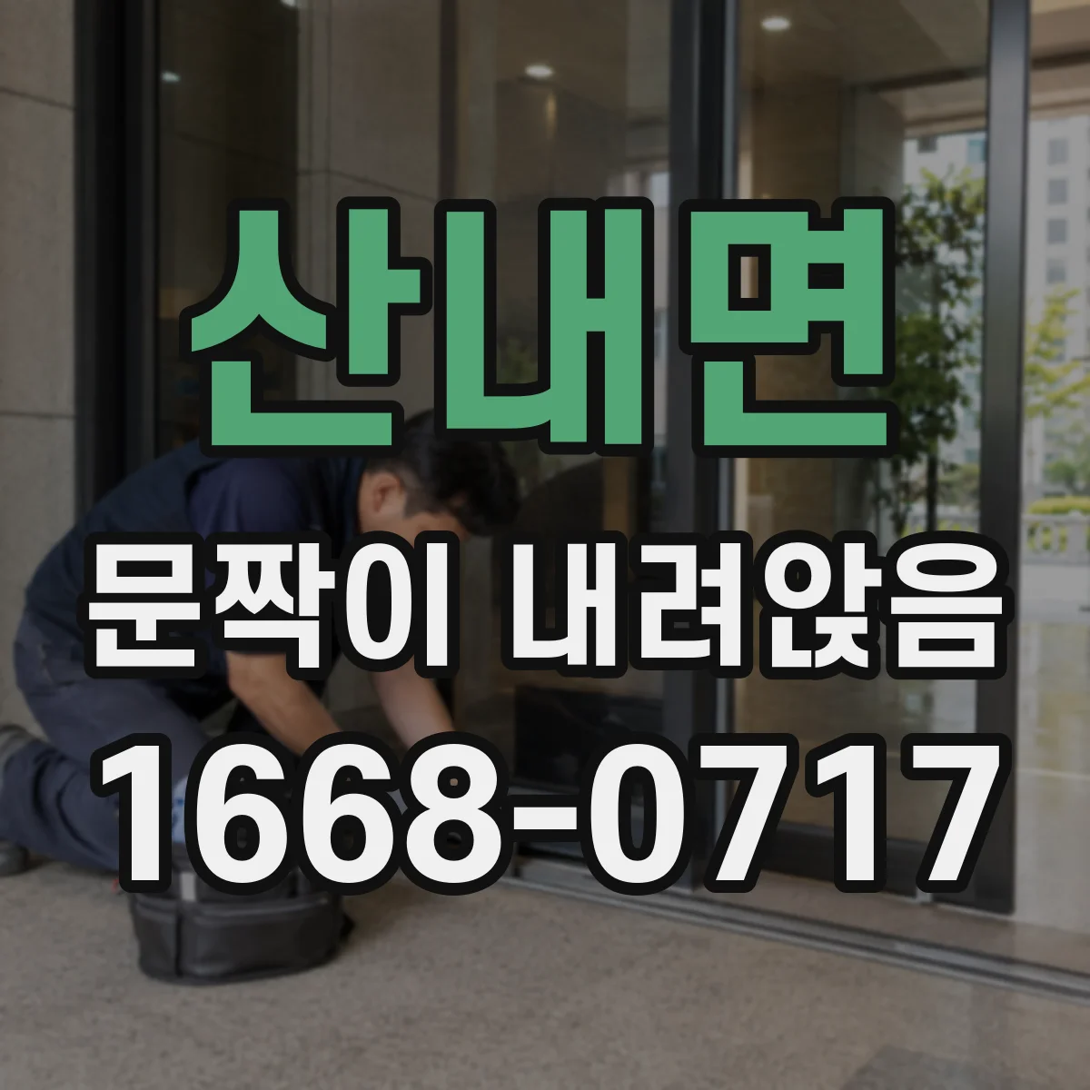 산내면 문짝이 내려앉음