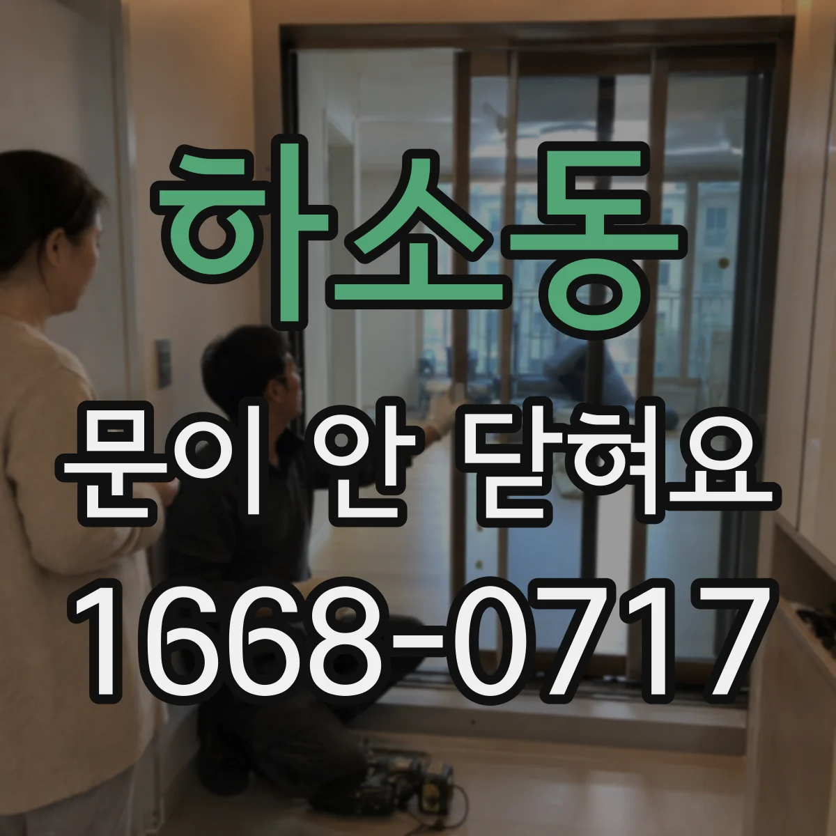 하소동 문이 안 닫혀요