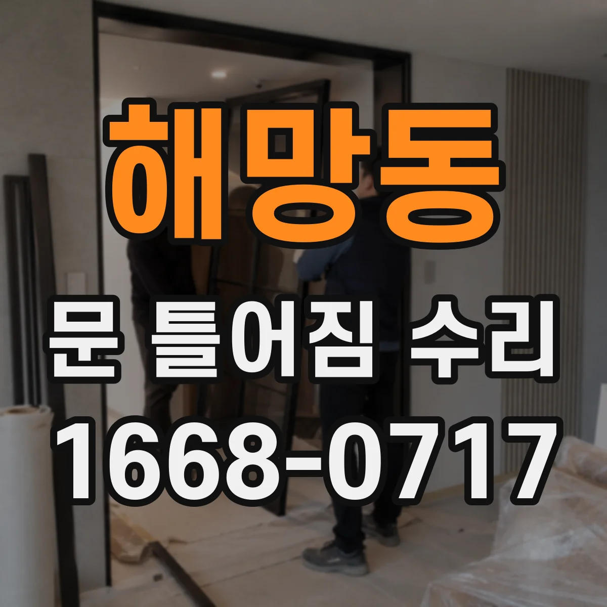 해망동 문 틀어짐 수리