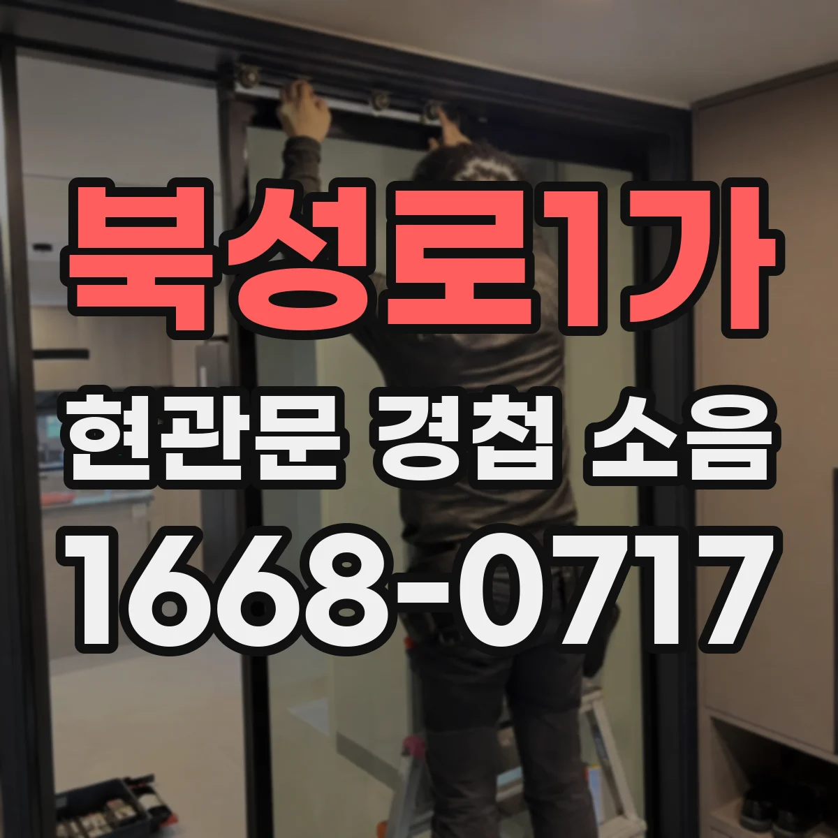 북성로1가 현관문 경첩 소음