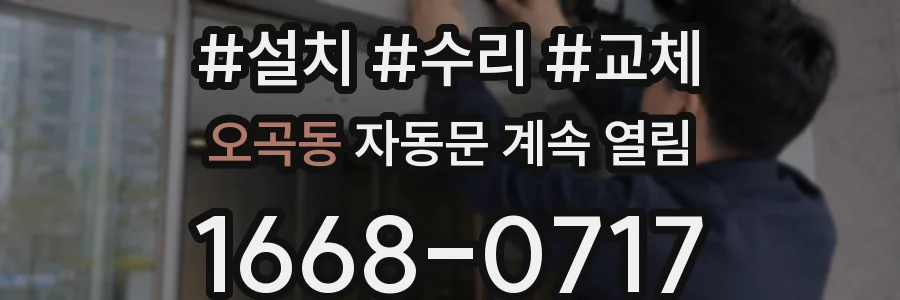 오곡동 자동문 계속 열림