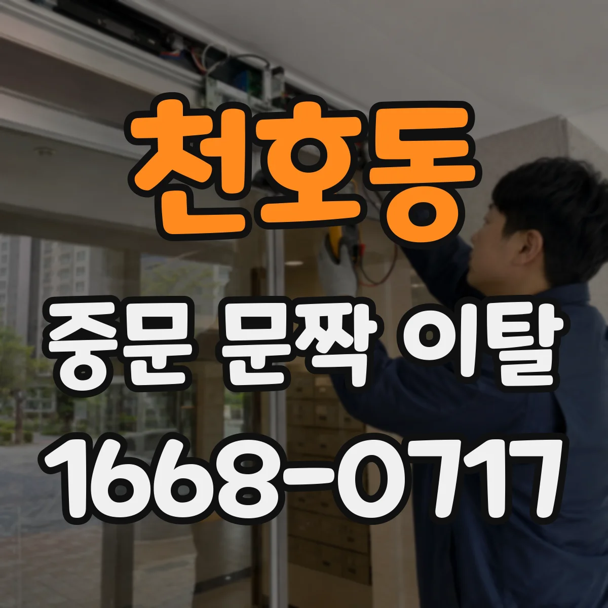 천호동 중문 문짝 이탈