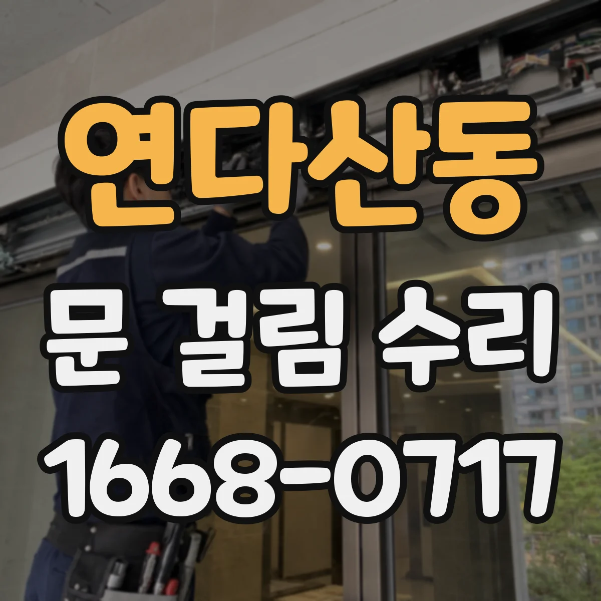 연다산동 문 걸림 수리