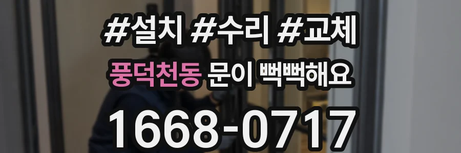 풍덕천동 문이 뻑뻑해요
