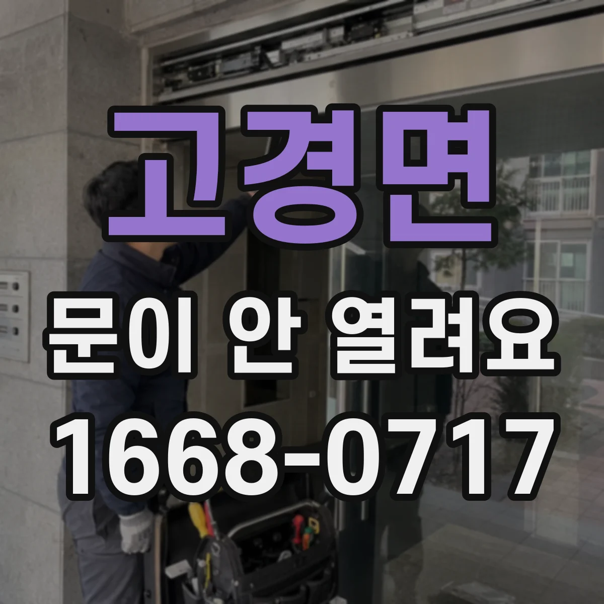 고경면 문이 안 열려요