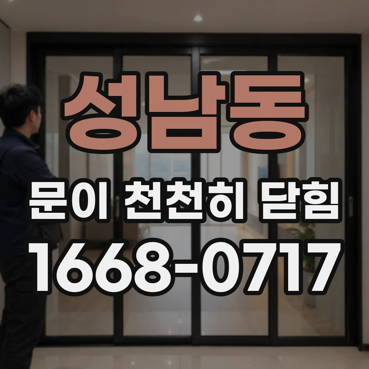 성남동 문이 천천히 닫힘