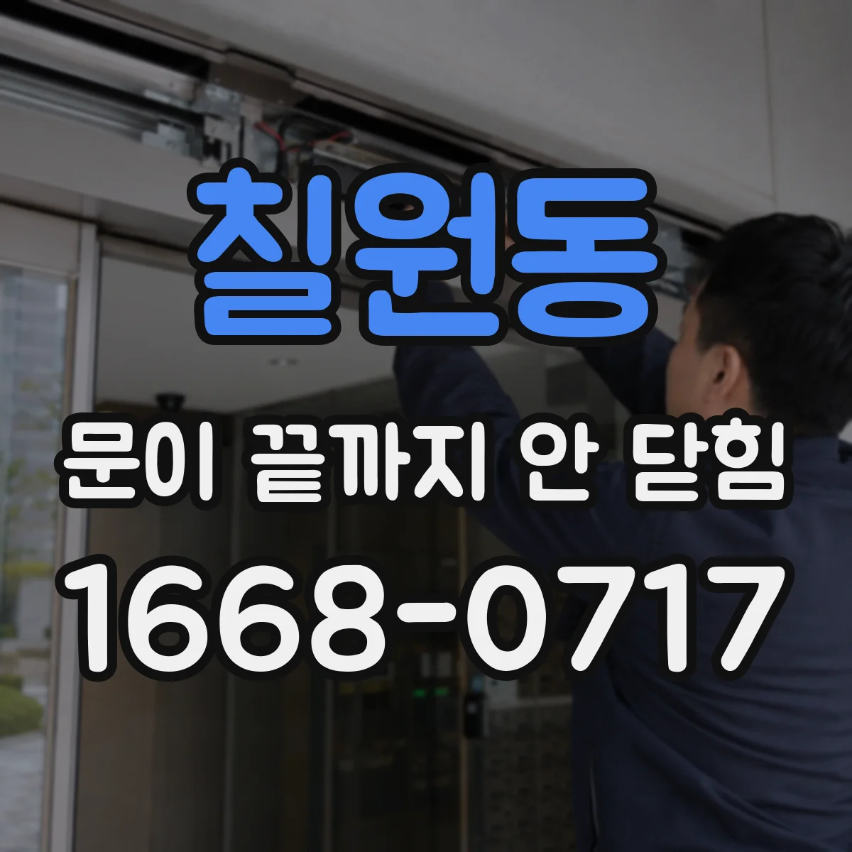 칠원동 문이 끝까지 안 닫힘