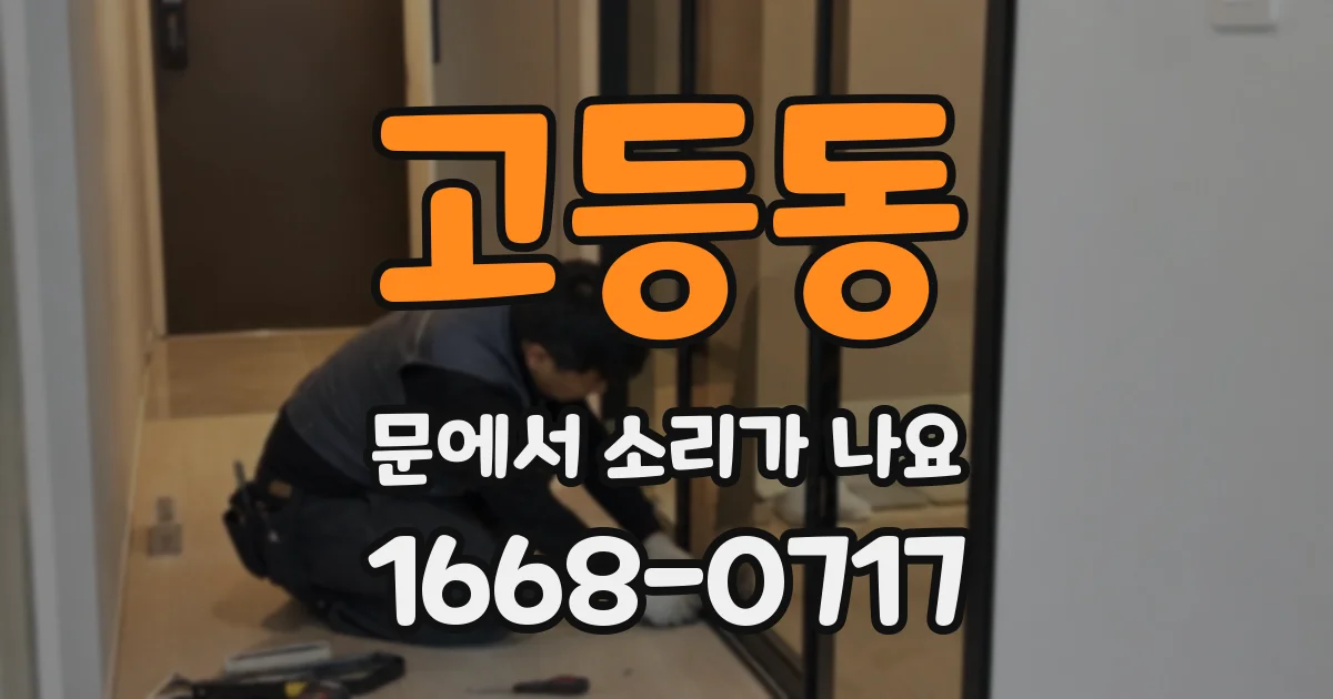 고등동 문에서 소리가 나요
