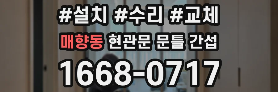 매향동 현관문 문틀 간섭