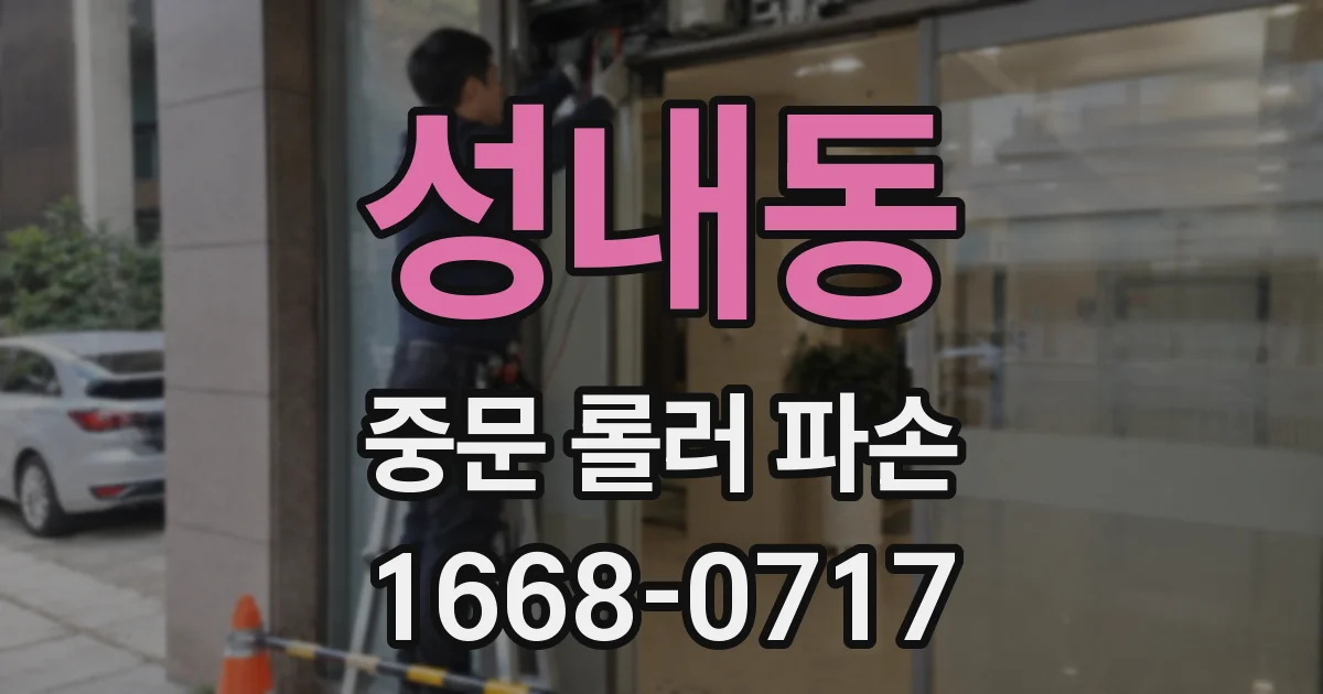 성내동 중문 롤러 파손