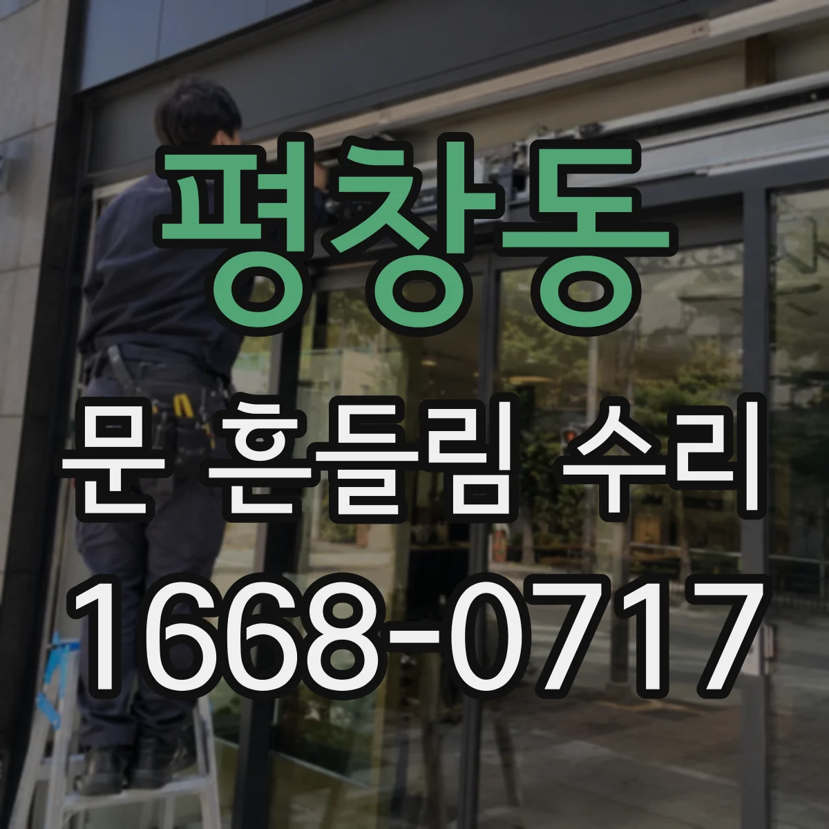 평창동 문 흔들림 수리