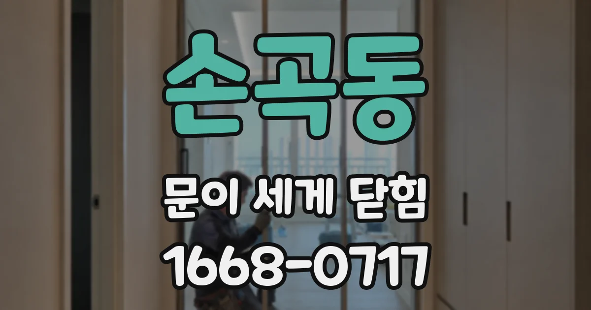 손곡동 문이 세게 닫힘