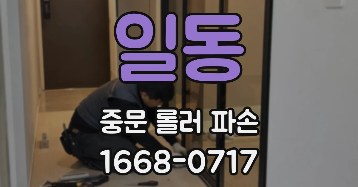 일동 중문 롤러 파손