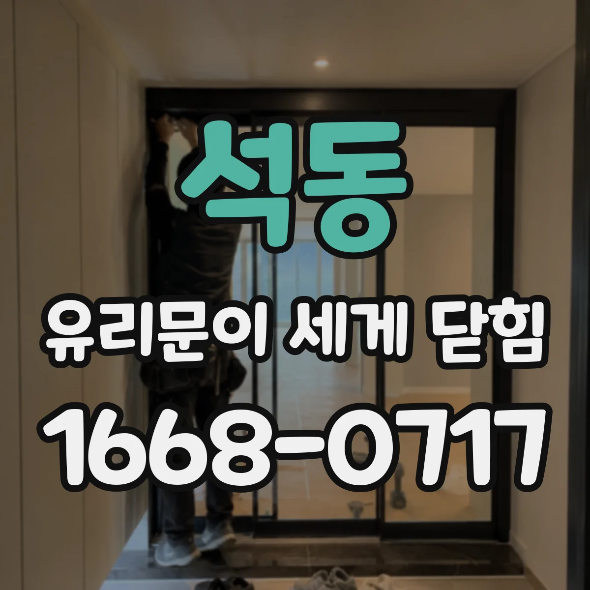 석동 유리문이 세게 닫힘