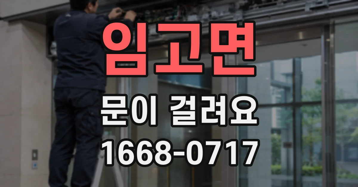 임고면 문이 걸려요