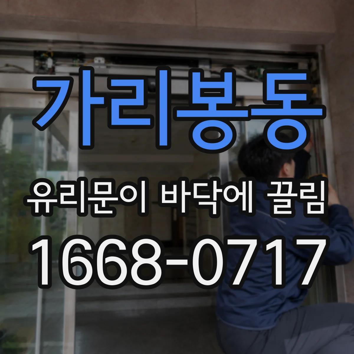 가리봉동 유리문이 바닥에 끌림