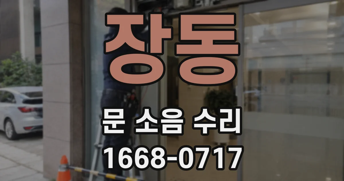 장동 문 소음 수리
