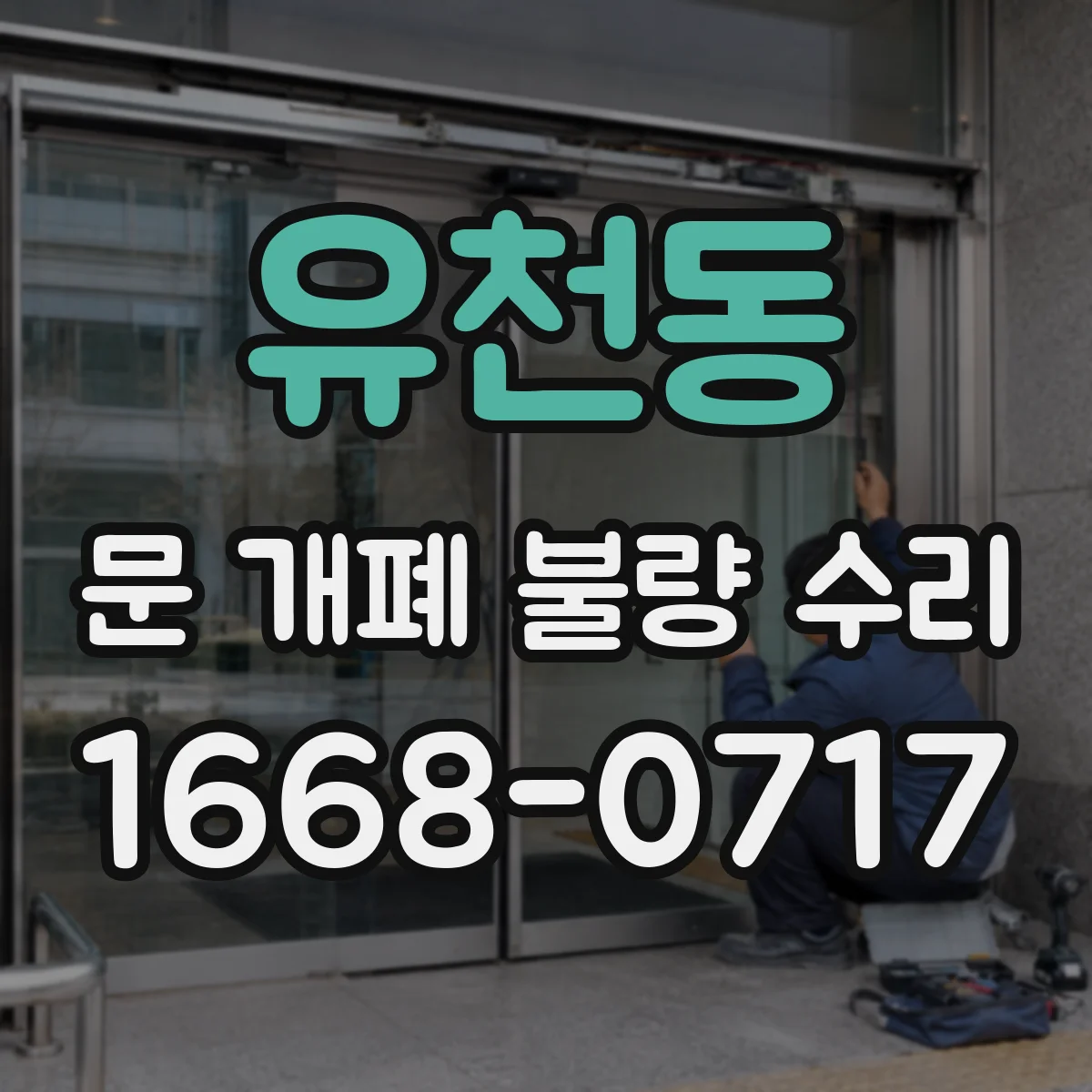 유천동 문 개폐 불량 수리