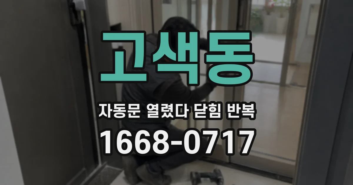 고색동 자동문 열렸다 닫힘 반복 현상은 문이 한 번 열리고 곧바로 닫히거나, 중간에 멈춘 상태에서 다시 열리며 이어질 수 있습니다.