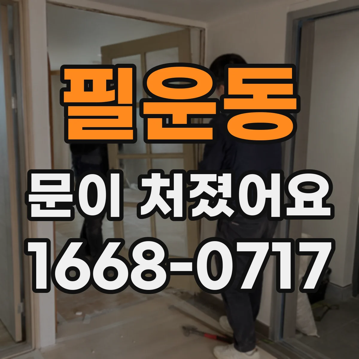 필운동 문이 처졌어요
