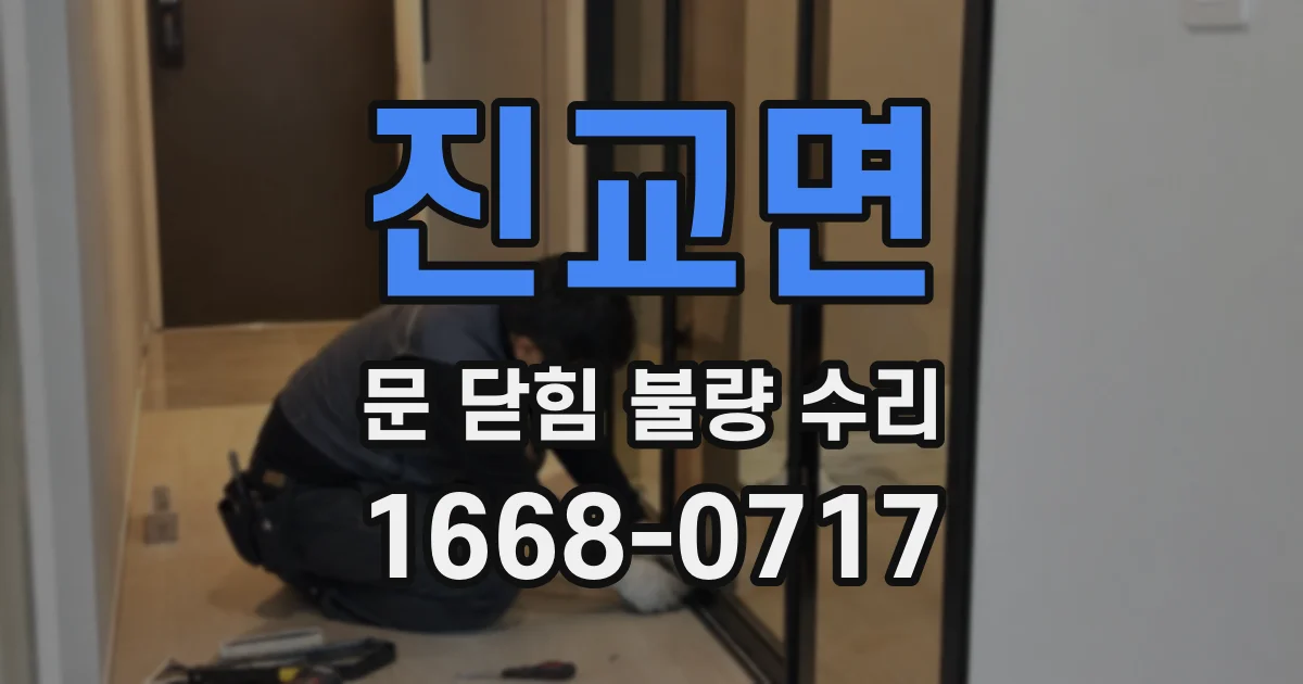 진교면 문 닫힘 불량 수리