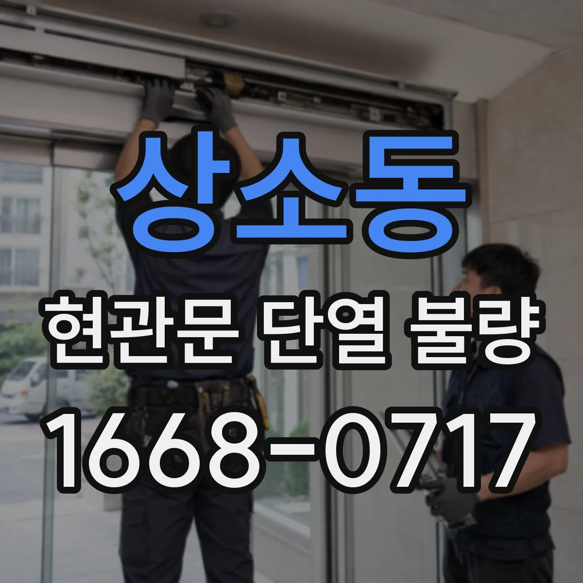 상소동 현관문 단열 불량