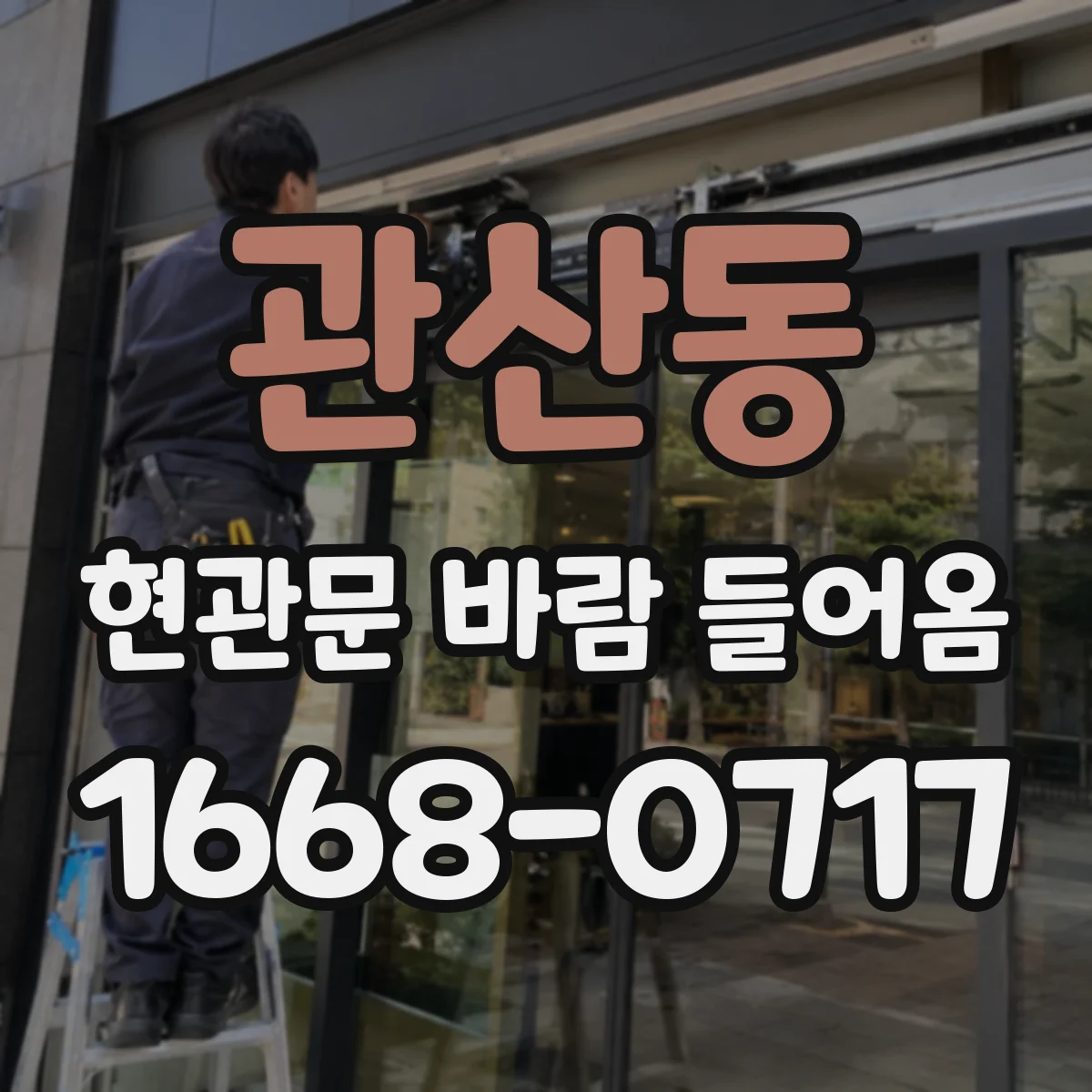 관산동 현관문 바람 들어옴