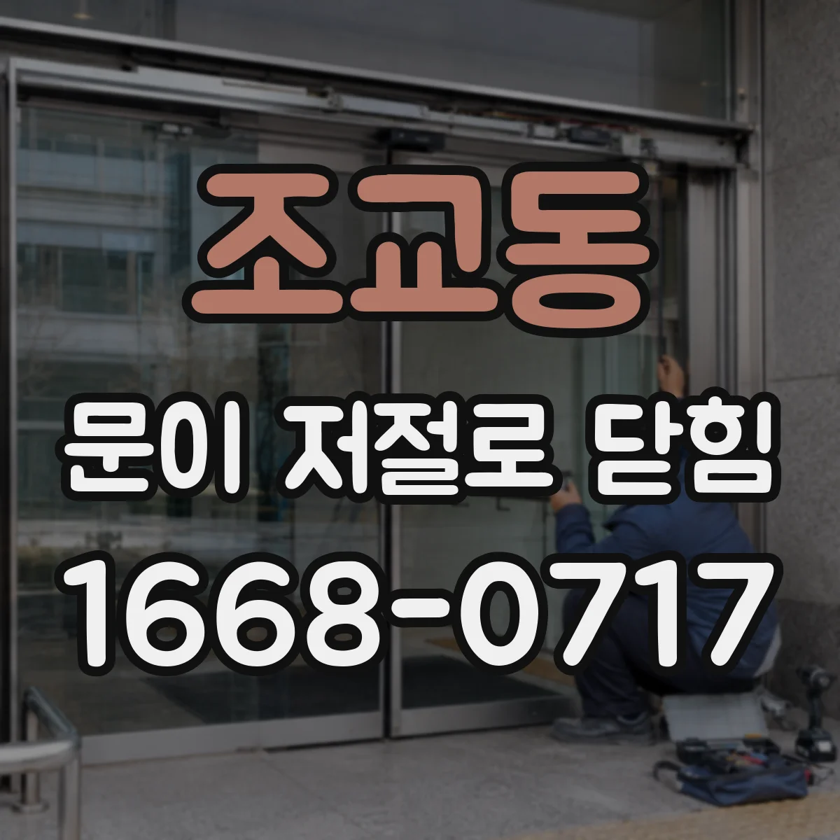 조교동 문이 저절로 닫힘