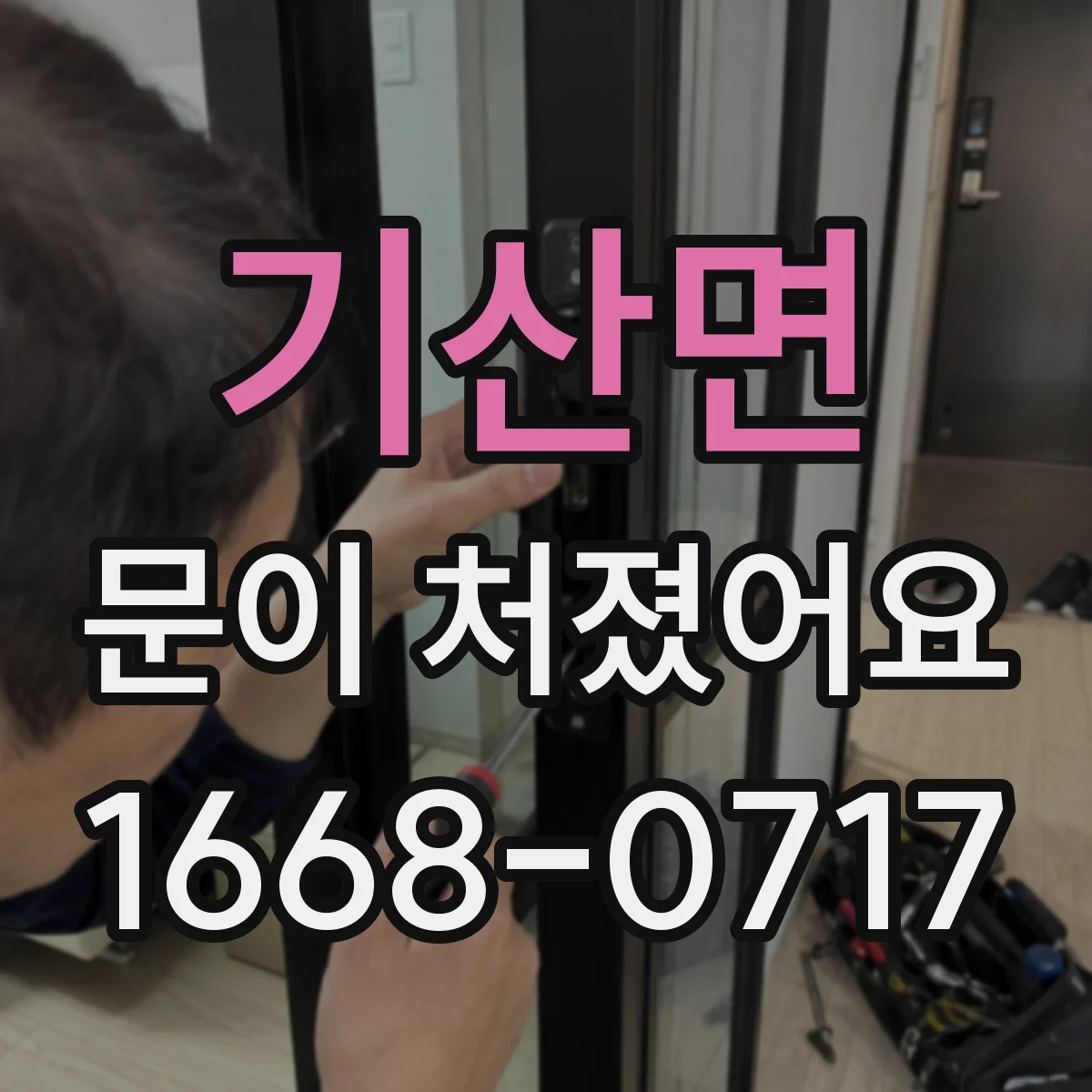 기산면 문이 처졌어요