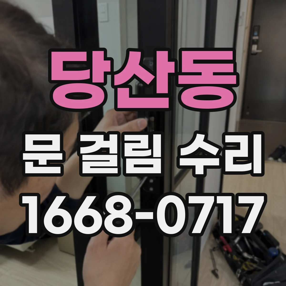 당산동 문 걸림 수리