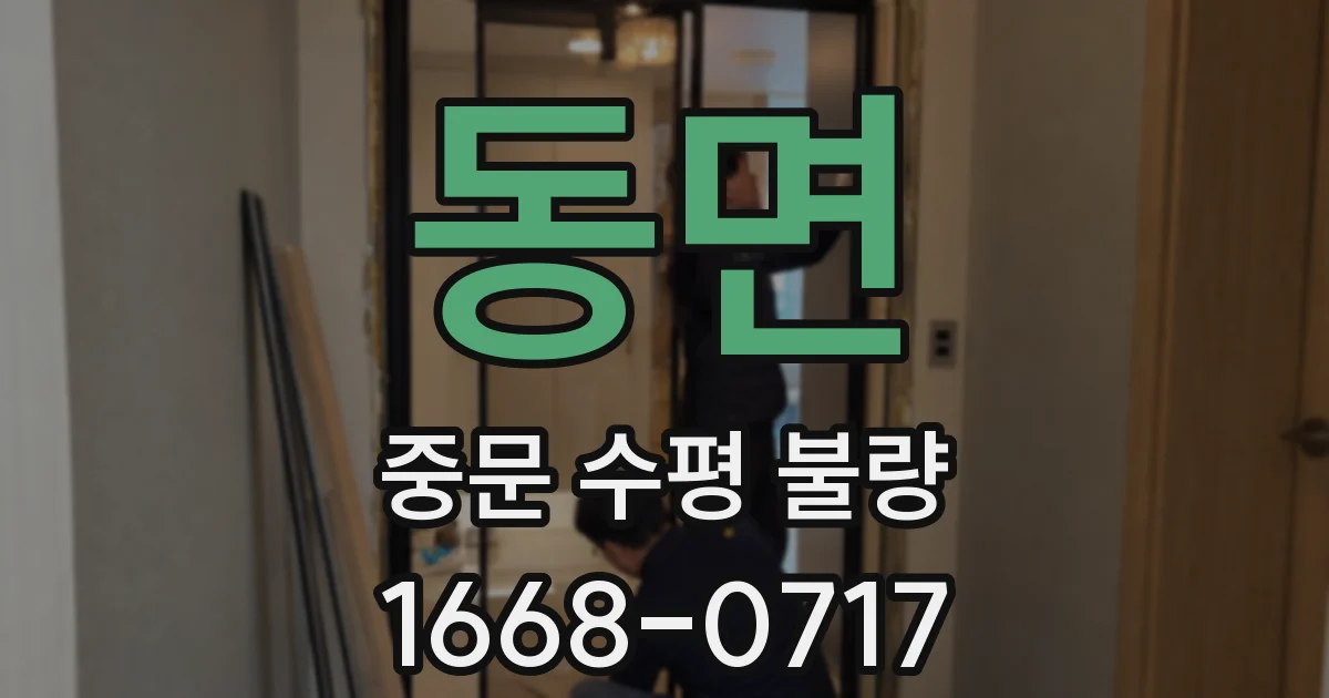 동면 중문 수평 불량