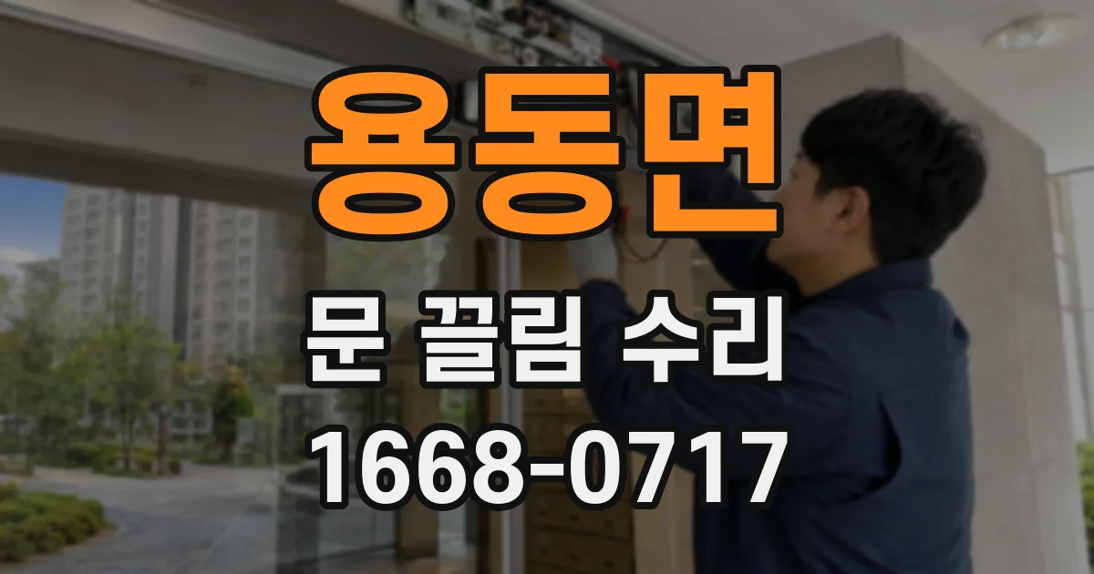 용동면 문 끌림 수리