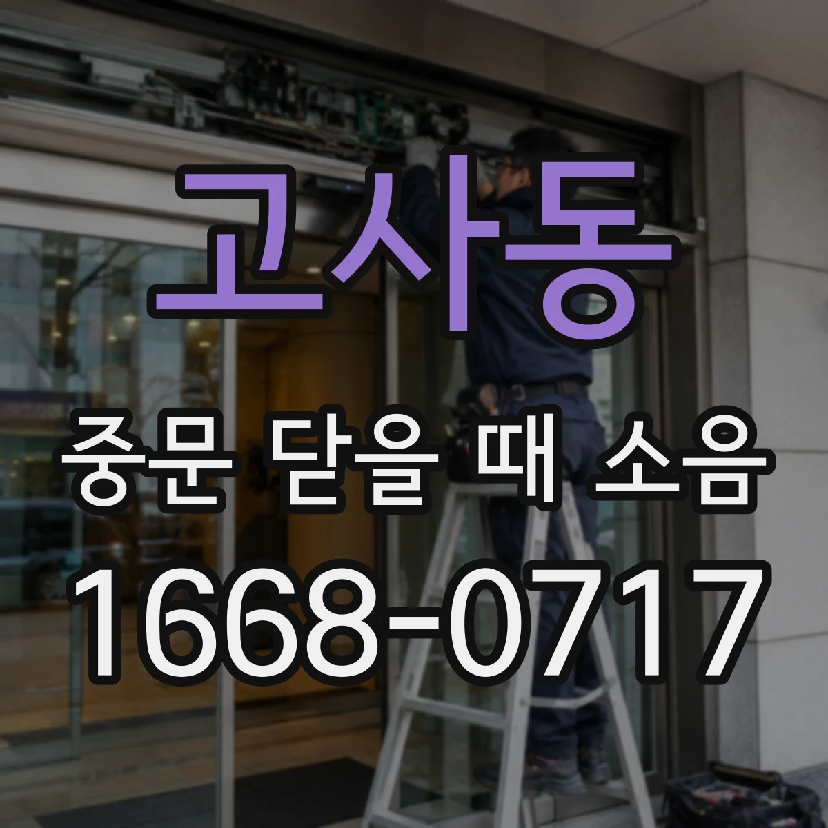 고사동 중문 닫을 때 소음