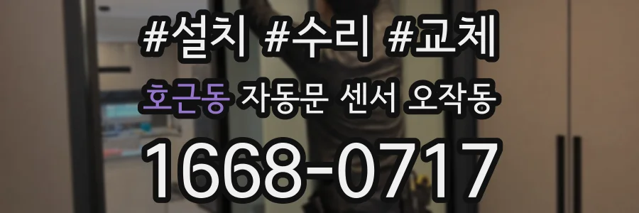 호근동 자동문 센서 오작동