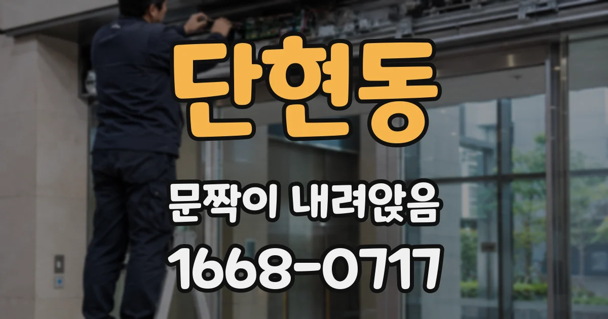 단현동 문짝이 내려앉음