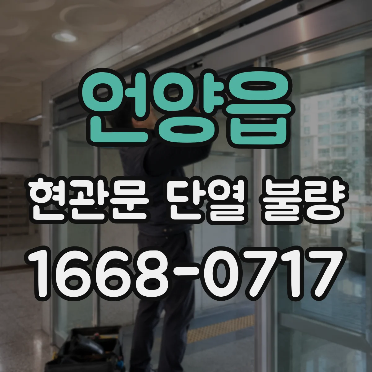 언양읍 현관문 단열 불량