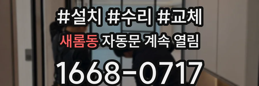 새롬동 자동문 계속 열림