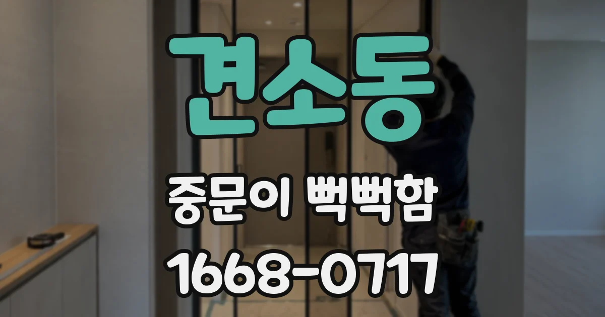 견소동 중문이 뻑뻑함